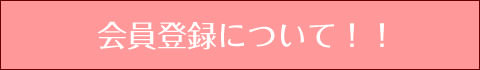 花屋－フラワーギフト－インターネット宅配花屋さん花RiRo－会員登録について