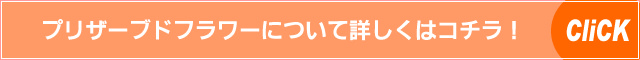 プリザーブドフラワーについて。