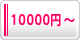 公演祝い・楽屋見舞い-10000円からのフラワーギフト
