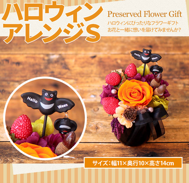 アレンジ「ハロウィンアレンジＳ」-プリザーブドフラワーギフト-花屋-フラワーギフト-インターネット宅配花屋さん花RiRo
