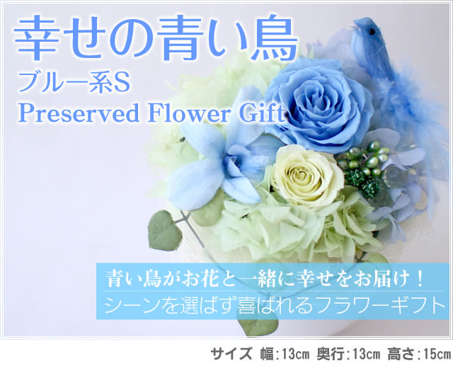 アレンジ「幸せの青い鳥(ブルーS)」-プリザーブドフラワーギフト-花屋-フラワーギフト-インターネット宅配花屋さん花RiRo