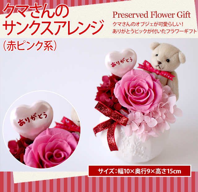 アレンジ「クマさんのサンクスアレンジ(ピンク系)」-プリザーブドフラワーギフト-花屋-フラワーギフト-インターネット宅配花屋さん花RiRo