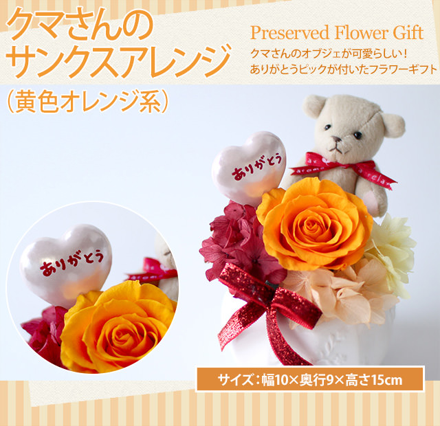 アレンジ「クマさんのサンクスアレンジ(黄色オレンジ系)」-プリザーブドフラワーギフト-花屋-フラワーギフト-インターネット宅配花屋さん花RiRo
