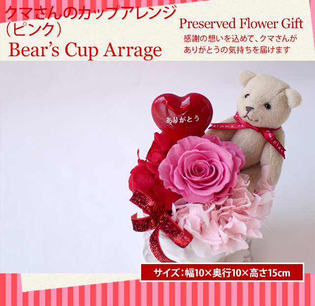 アレンジ「クマさんのカップアレンジ(ピンク)」-プリザーブドフラワーギフト-花屋-フラワーギフト-インターネット宅配花屋さん花RiRo
