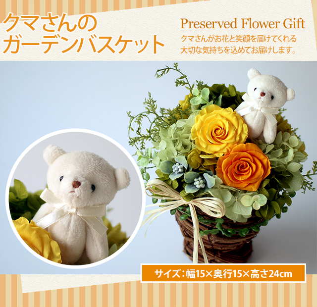 アレンジ「クマさんのガーデンバスケット」-プリザーブドフラワーギフト-花屋-フラワーギフト-インターネット宅配花屋さん花RiRo
