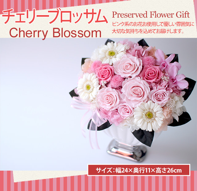 アレンジ「チェリーブロッサム」-プリザーブドフラワーギフト-花屋-フラワーギフト-インターネット宅配花屋さん花RiRo