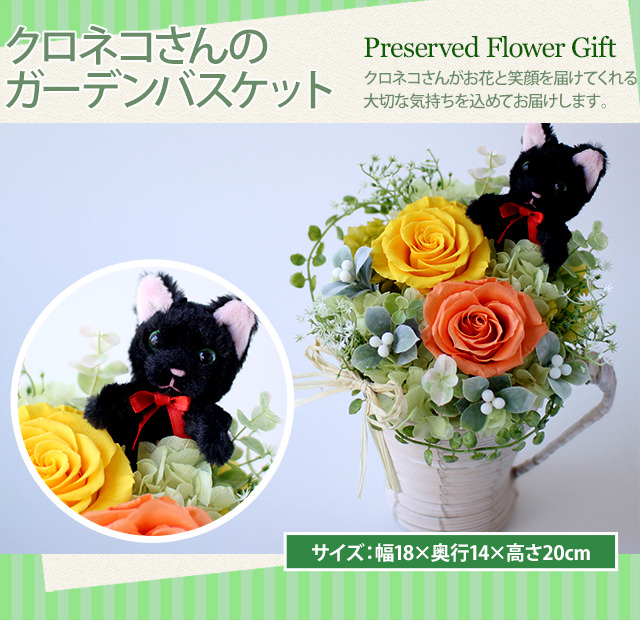 アレンジ「クロネコさんのガーデンバスケット」-プリザーブドフラワーギフト-花屋-フラワーギフト-インターネット宅配花屋さん花RiRo