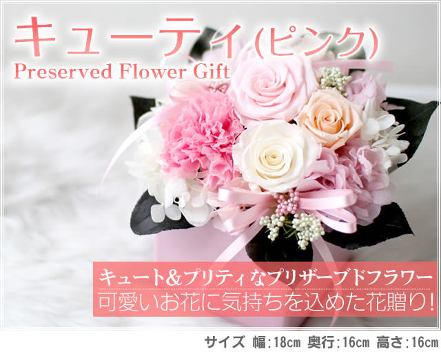 アレンジ「キューティ(ピンク)」-プリザーブドフラワーギフト-花屋-フラワーギフト-インターネット宅配花屋さん花RiRo