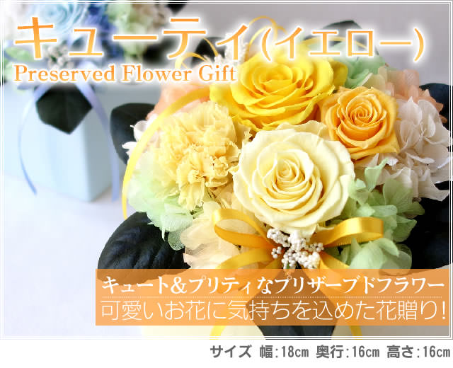 アレンジ「キューティ(イエロー)」-プリザーブドフラワーギフト-花屋-フラワーギフト-インターネット宅配花屋さん花RiRo