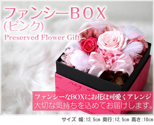 アレンジ「ファンシーBOX(ピンク)」-プリザーブドフラワーギフト-花屋-フラワーギフト-インターネット宅配花屋さん花RiRo