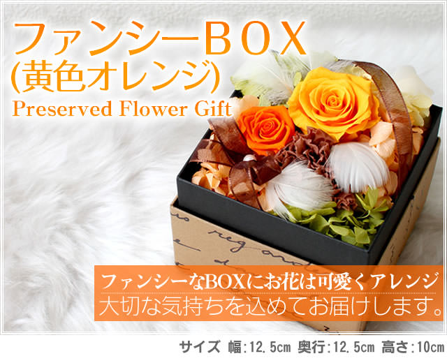 アレンジ「ファンシーBOX(黄色オレンジ)」-プリザーブドフラワーギフト-花屋-フラワーギフト-インターネット宅配花屋さん花RiRo