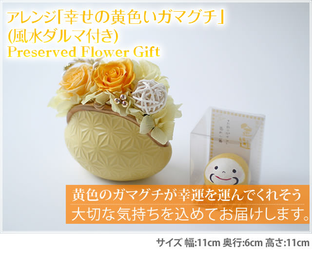 アレンジ「幸せの黄色いガマグチ」(ダルマ付き)-プリザーブドフラワーギフト-花屋-フラワーギフト-インターネット宅配花屋さん花RiRo