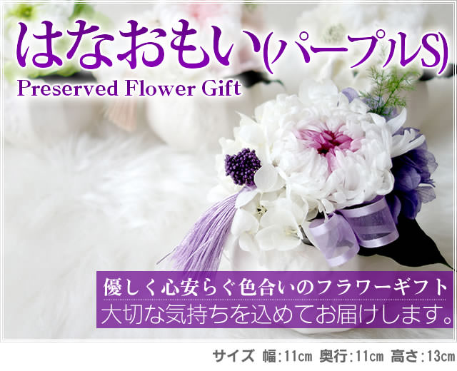 アレンジ「はなおもい(パープルS)」-プリザーブドフラワーギフト-花屋-フラワーギフト-インターネット宅配花屋さん花RiRo