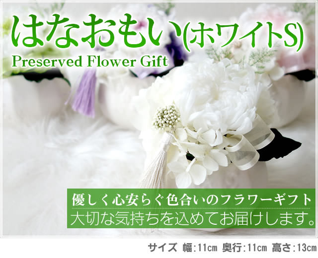 アレンジ「はなおもい(ホワイトS)」-プリザーブドフラワーギフト-花屋-フラワーギフト-インターネット宅配花屋さん花RiRo