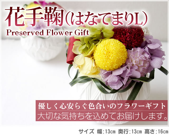 アレンジ「はなてまりL」-プリザーブドフラワーギフト-花屋-フラワーギフト-インターネット宅配花屋さん花RiRo