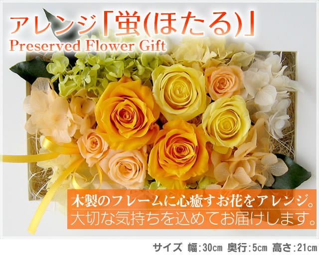 アレンジ「ほたる(蛍)」-プリザーブドフラワーギフト-花屋-フラワーギフト-インターネット宅配花屋さん花RiRo