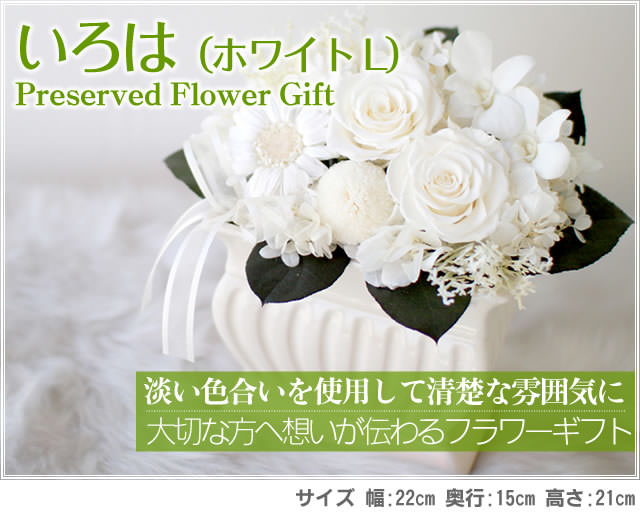 アレンジ「いろは(ホワイトL)」-プリザーブドフラワーギフト-花屋-フラワーギフト-インターネット宅配花屋さん花RiRo
