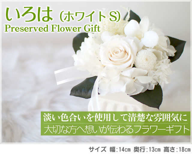 アレンジ「いろは(ホワイトS)」-プリザーブドフラワーギフト-花屋-フラワーギフト-インターネット宅配花屋さん花RiRo