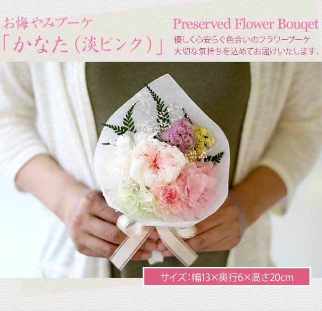 お悔やみブーケ「かなた(淡ピンク)」-プリザーブドフラワーギフト-花屋-フラワーギフト-インターネット宅配花屋さん花RiRo