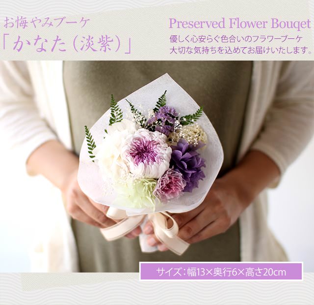 お悔やみブーケ「かなた(淡紫)」-プリザーブドフラワーギフト-花屋-フラワーギフト-インターネット宅配花屋さん花RiRo