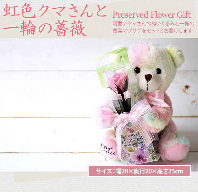 アレンジ「虹色クマさんと一輪の薔薇」-プリザーブドフラワーギフト-花屋-フラワーギフト-インターネット宅配花屋さん花RiRo