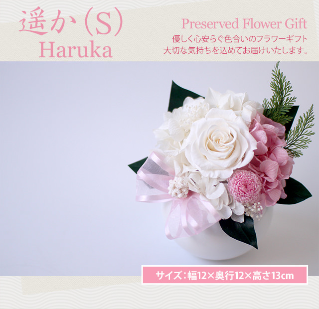 アレンジ「遥か(S)」-プリザーブドフラワーギフト-花屋-フラワーギフト-インターネット宅配花屋さん花RiRo