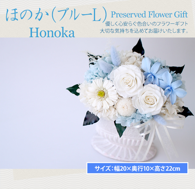アレンジ「ほのか（ブルーL）」-プリザーブドフラワーギフト-花屋-フラワーギフト-インターネット宅配花屋さん花RiRo