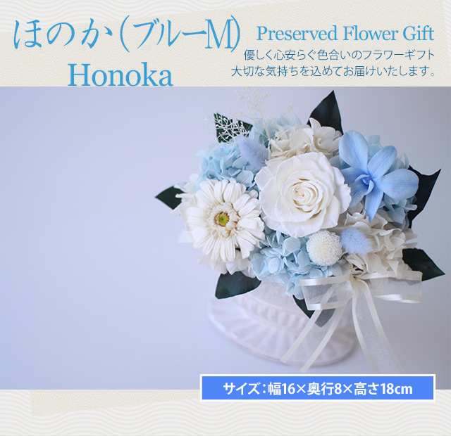 アレンジ「ほのか（ブルーM）」-プリザーブドフラワーギフト-花屋-フラワーギフト-インターネット宅配花屋さん花RiRo