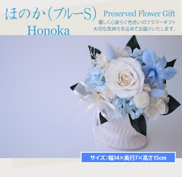 アレンジ「ほのか（ブルーS）」-プリザーブドフラワーギフト-花屋-フラワーギフト-インターネット宅配花屋さん花RiRo