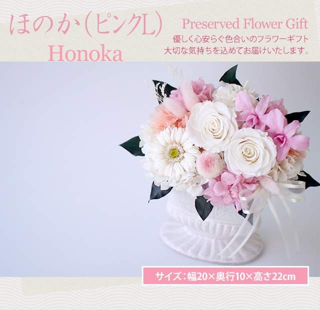 アレンジ「ほのか（ピンクL）」-プリザーブドフラワーギフト-花屋-フラワーギフト-インターネット宅配花屋さん花RiRo