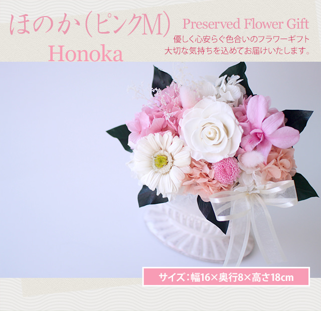 アレンジ「ほのか（ピンクM）」-プリザーブドフラワーギフト-花屋-フラワーギフト-インターネット宅配花屋さん花RiRo