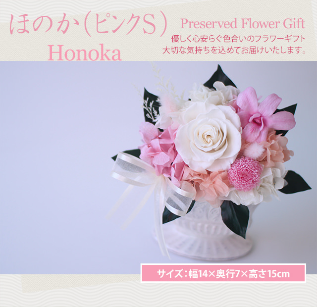 アレンジ「ほのか（ピンクS）」-プリザーブドフラワーギフト-花屋-フラワーギフト-インターネット宅配花屋さん花RiRo