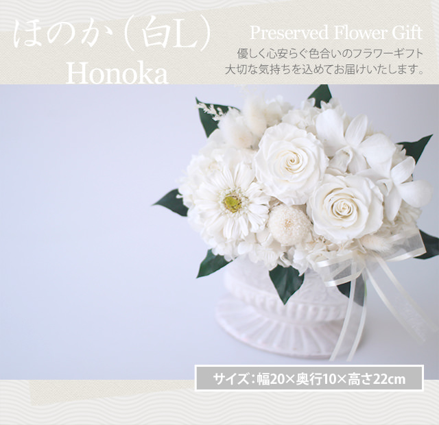 アレンジ「ほのか（ホワイトL）」-プリザーブドフラワーギフト-花屋-フラワーギフト-インターネット宅配花屋さん花RiRo