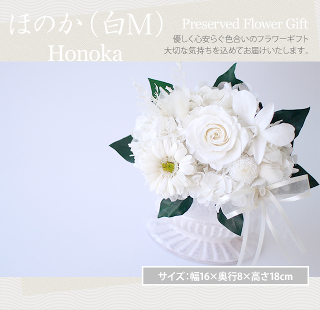 アレンジ「ほのか（白M）」-プリザーブドフラワーギフト-花屋-フラワーギフト-インターネット宅配花屋さん花RiRo