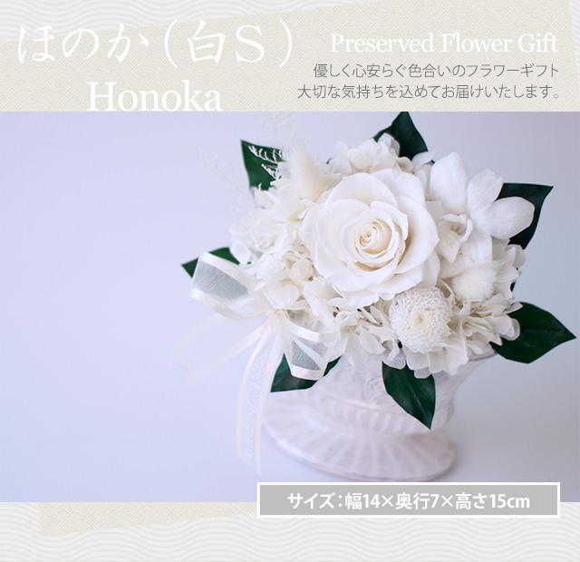 アレンジ「ほのか（白S）」-プリザーブドフラワーギフト-花屋-フラワーギフト-インターネット宅配花屋さん花RiRo