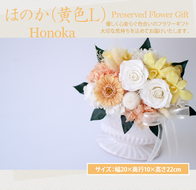 アレンジ「ほのか（黄色L）」-プリザーブドフラワーギフト-花屋-フラワーギフト-インターネット宅配花屋さん花RiRo