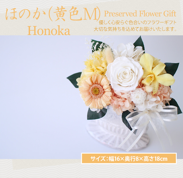 アレンジ「ほのか（黄色M）」-プリザーブドフラワーギフト-花屋-フラワーギフト-インターネット宅配花屋さん花RiRo