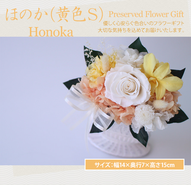 アレンジ「ほのか（黄色S）」-プリザーブドフラワーギフト-花屋-フラワーギフト-インターネット宅配花屋さん花RiRo