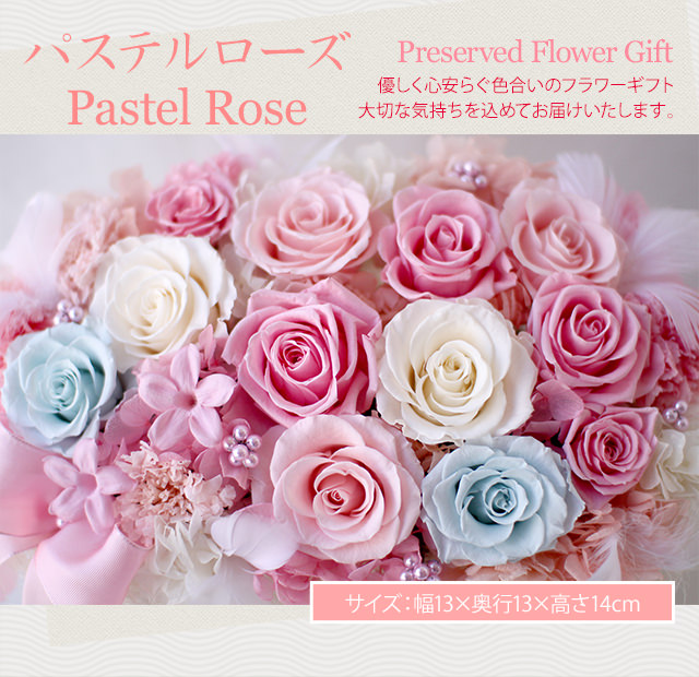 アレンジ「パステルローズ」-プリザーブドフラワーギフト-花屋-フラワーギフト-インターネット宅配花屋さん花RiRo