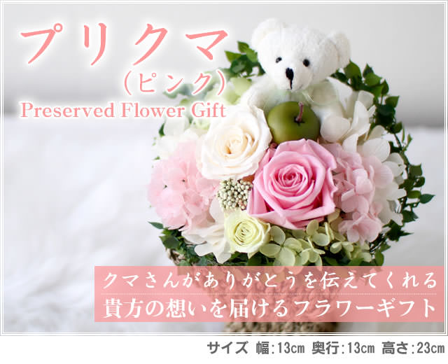 アレンジ「プリクマ(ピンク)」-プリザーブドフラワーギフト-花屋-フラワーギフト-インターネット宅配花屋さん花RiRo