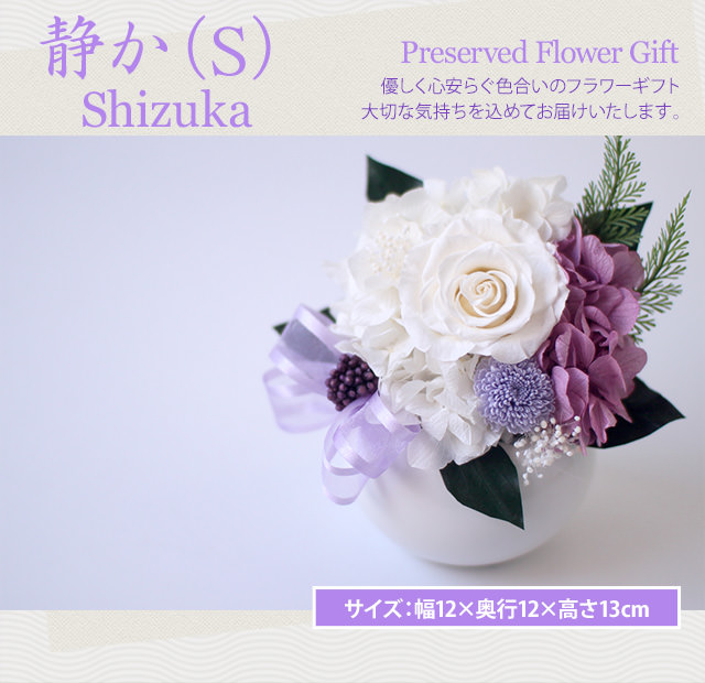 アレンジ「静か(S)」-プリザーブドフラワーギフト-花屋-フラワーギフト-インターネット宅配花屋さん花RiRo