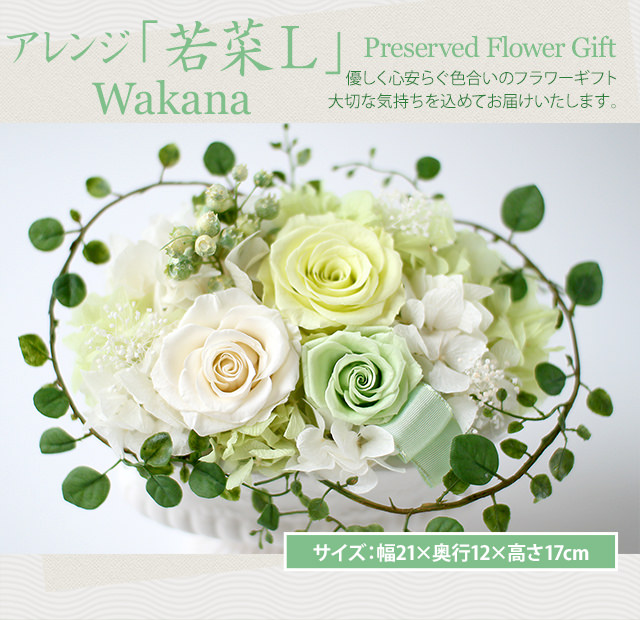 アレンジ「若菜L(わかなL)」-プリザーブドフラワーギフト-花屋-フラワーギフト-インターネット宅配花屋さん花RiRo