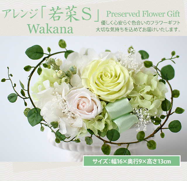 アレンジ「若菜S(わかなS)」-プリザーブドフラワーギフト-花屋-フラワーギフト-インターネット宅配花屋さん花RiRo