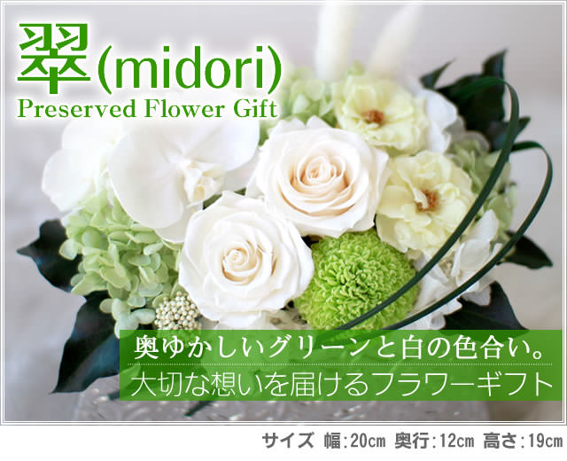 アレンジ「翠(みどり)」-プリザーブドフラワーギフト-花屋-フラワーギフト-インターネット宅配花屋さん花RiRo