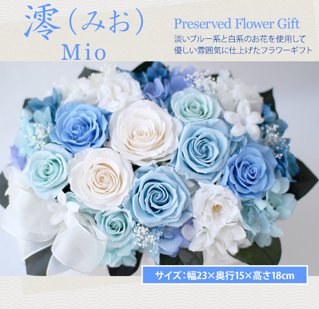 アレンジ「澪(みお)」-プリザーブドフラワーギフト-花屋-フラワーギフト-インターネット宅配花屋さん花RiRo