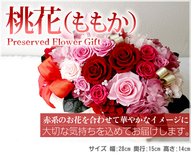 桃花（ももか）/プリザーブドフラワー プリザーブドフラワー