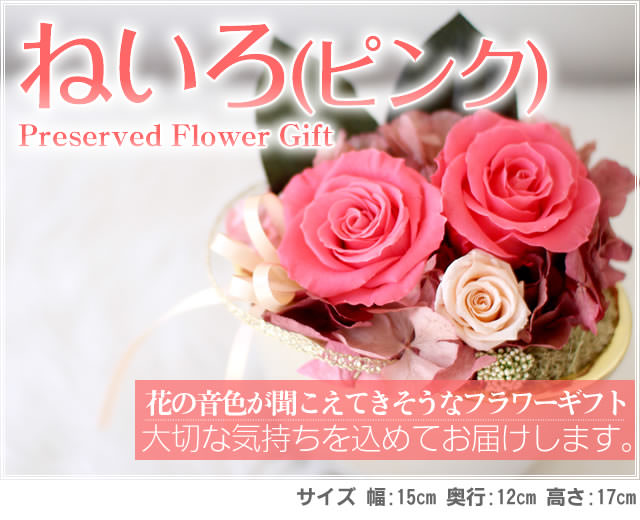 アレンジ「ねいろ(ピンク)」-プリザーブドフラワーギフト-花屋-フラワーギフト-インターネット宅配花屋さん花RiRo