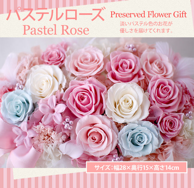 アレンジ「パステルローズ」-プリザーブドフラワーギフト-花屋-フラワーギフト-インターネット宅配花屋さん花RiRo