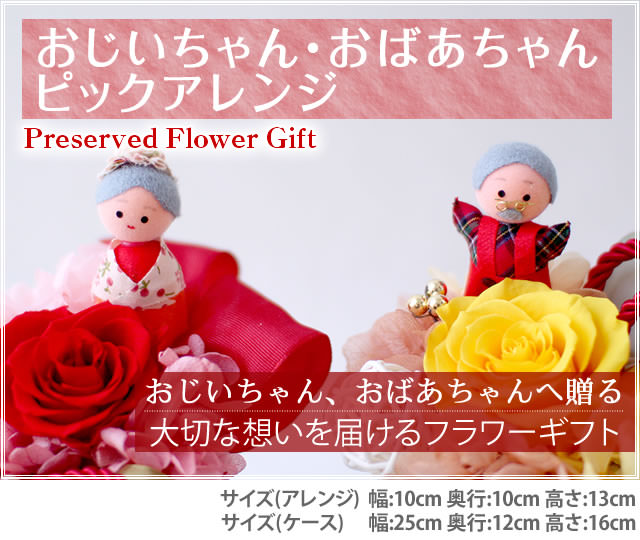 アレンジ「おじいちゃん・おばあちゃんピックアレンジ」-プリザーブドフラワーギフト-花屋-フラワーギフト-インターネット宅配花屋さん花RiRo