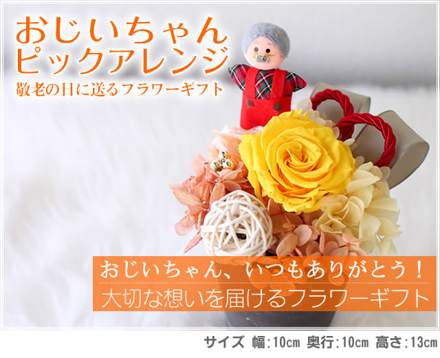 アレンジ「おじいちゃんピックアレンジ」-プリザーブドフラワーギフト-花屋-フラワーギフト-インターネット宅配花屋さん花RiRo